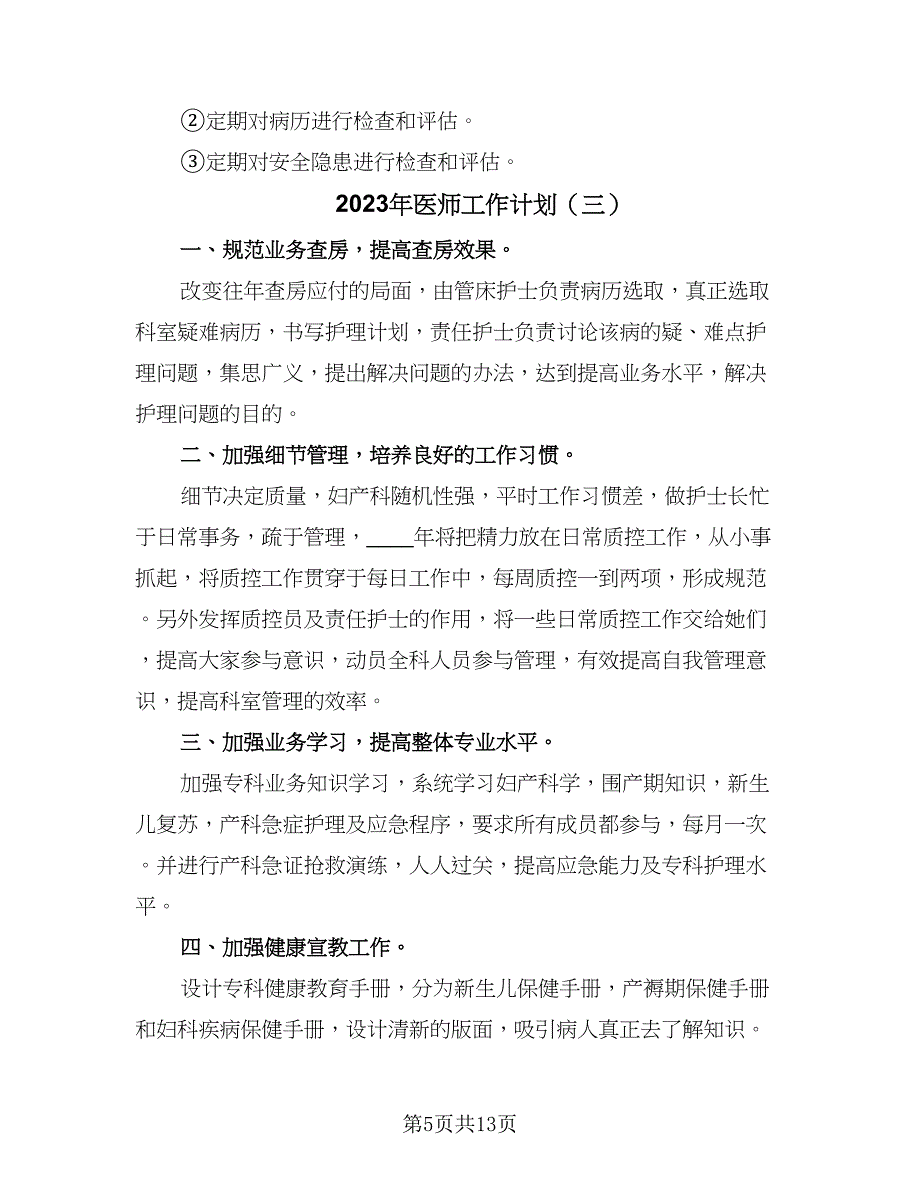 2023年医师工作计划（5篇）_第5页