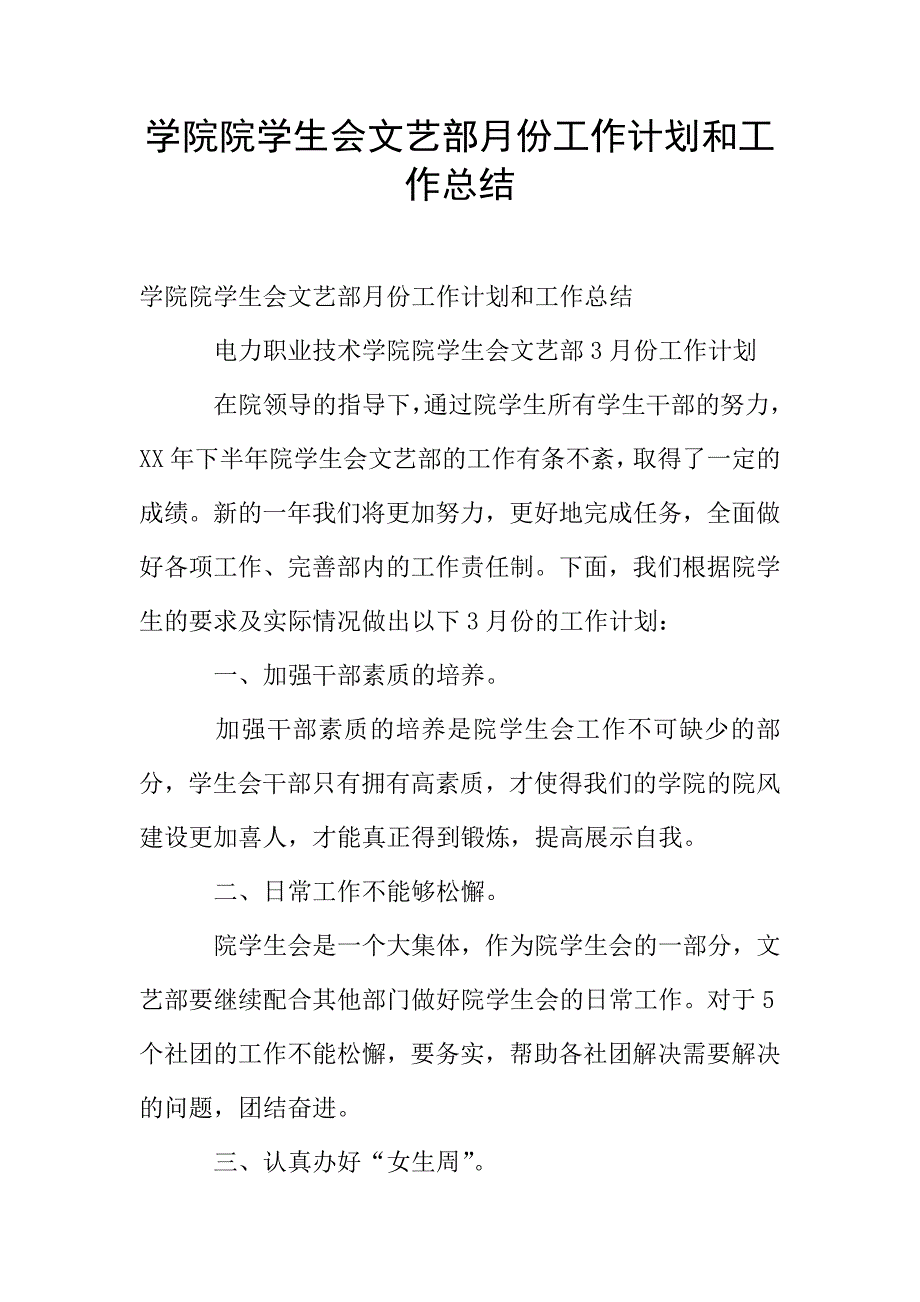 学院院学生会文艺部月份工作计划和工作总结.doc_第1页