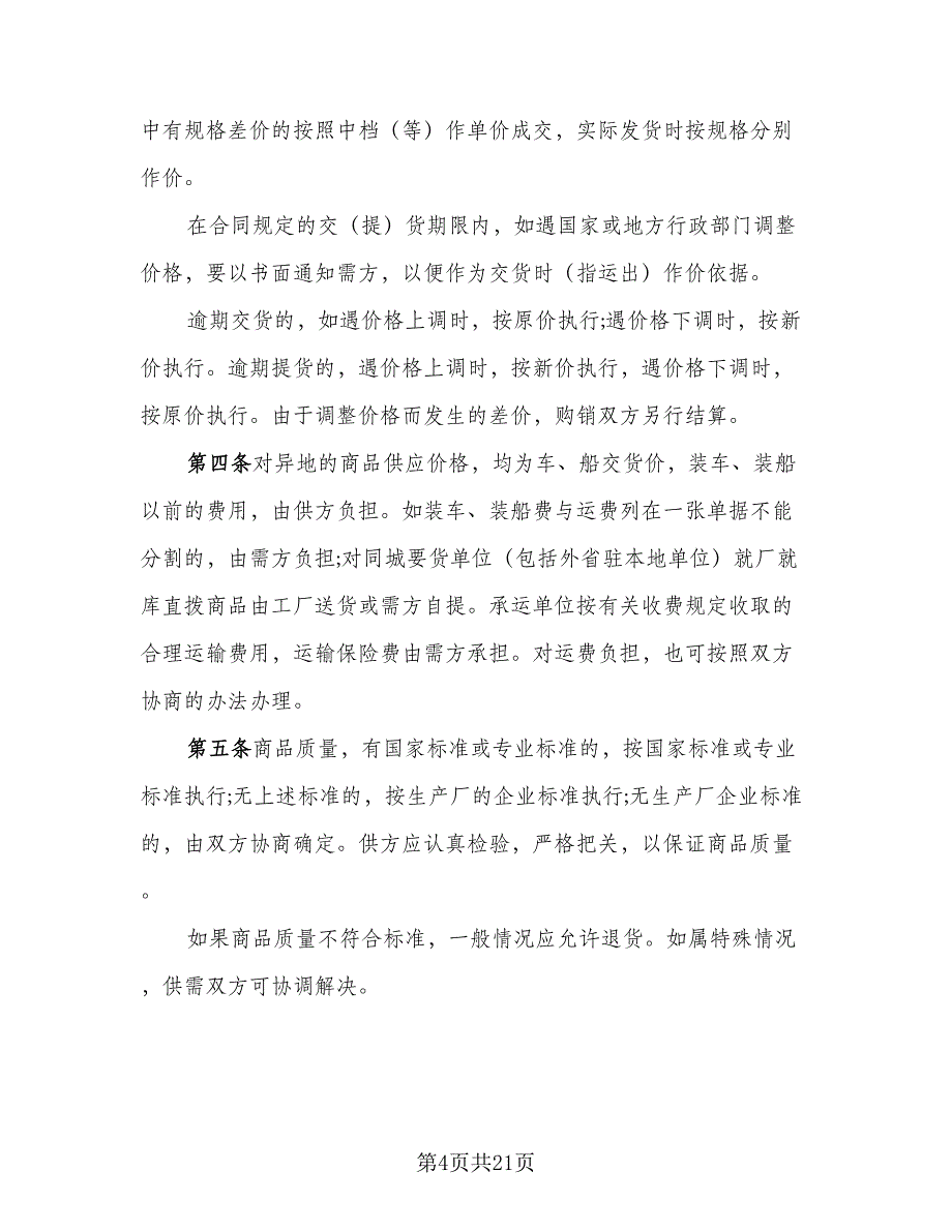 日用品购销合同例文（6篇）_第4页