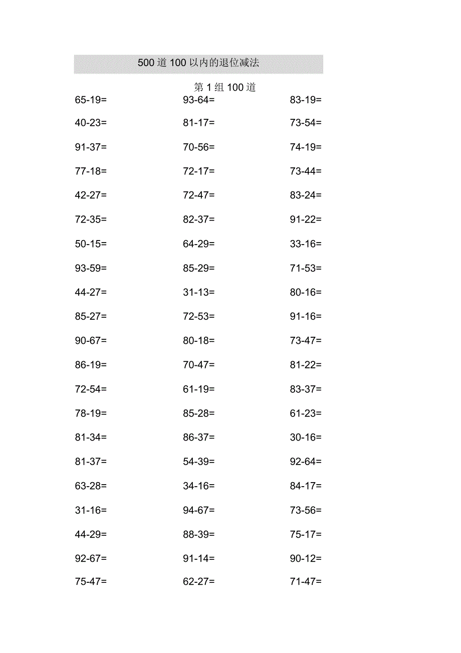 一百以内退位减法_第1页