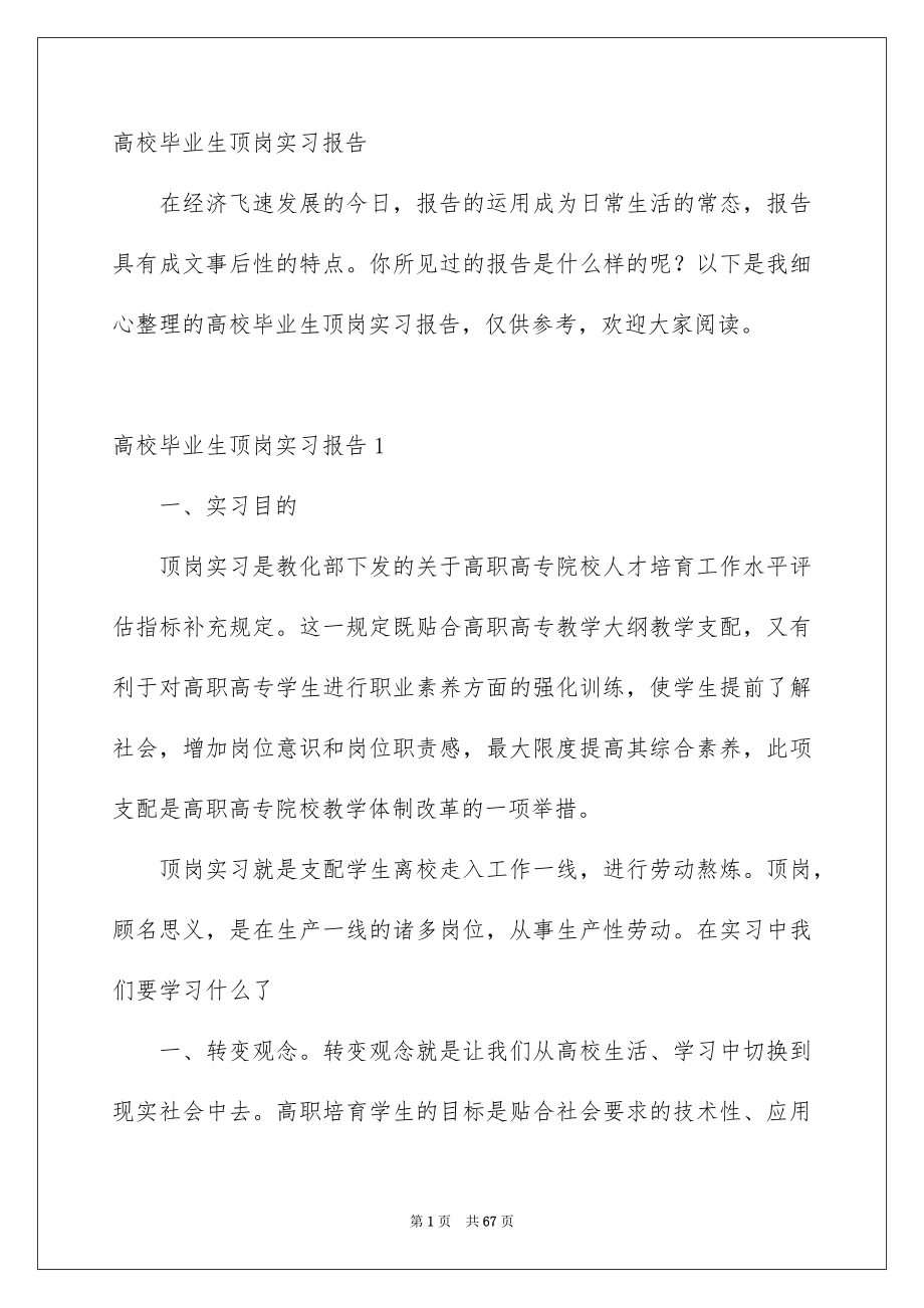 高校毕业生顶岗实习报告_第1页