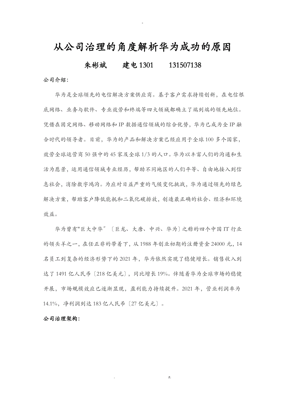 从公司治理的角度解析华为成功的原因_第1页