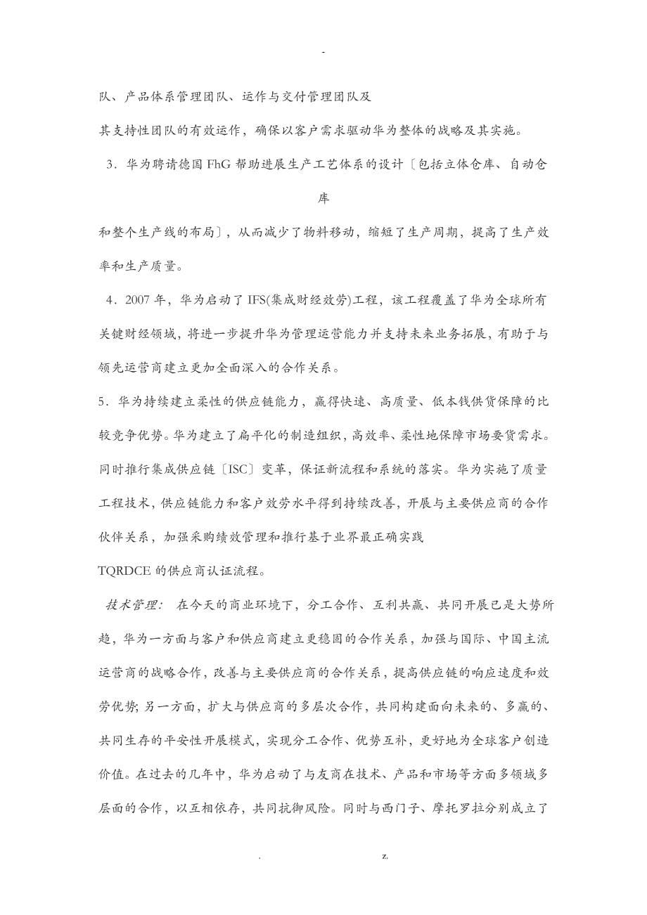 从公司治理的角度解析华为成功的原因_第5页