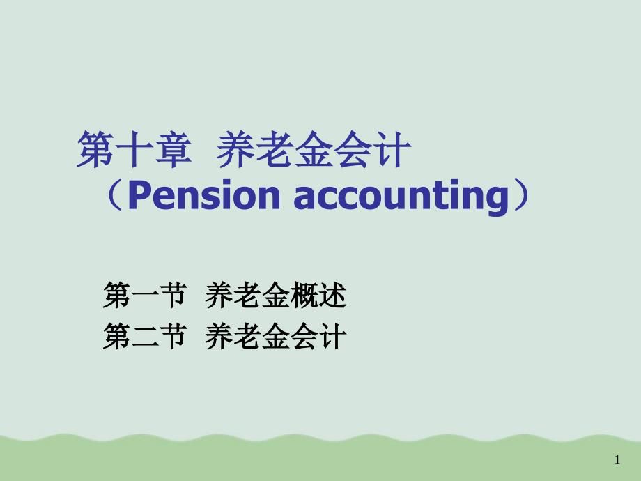 某养老院资金管理知识与财务会计分析(PPT-50课件_第1页