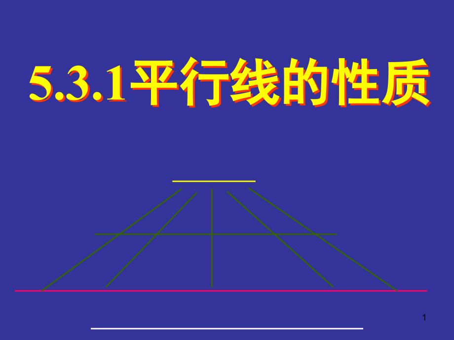 推荐5.3.1平行线的性质PPT_第1页