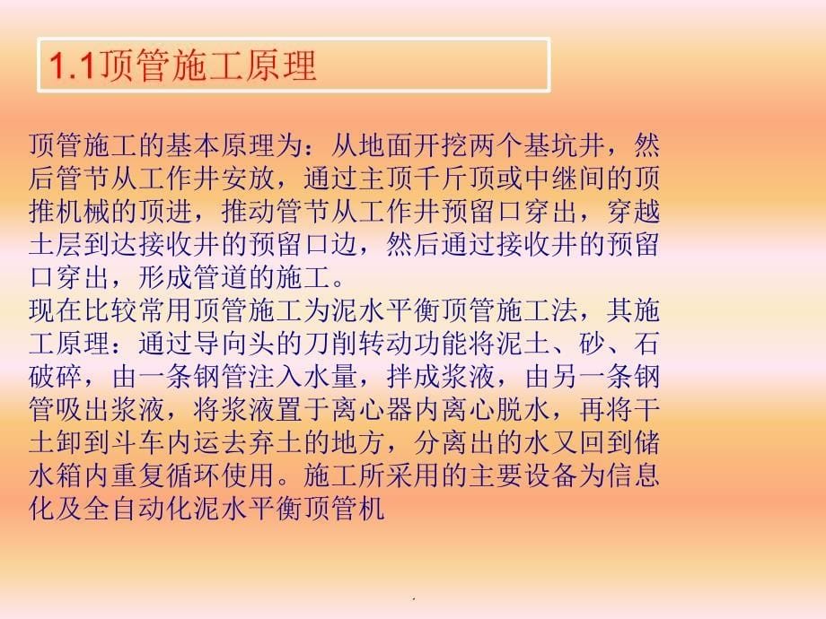 顶管施工原理及重难点分析和事故案例分析_第5页