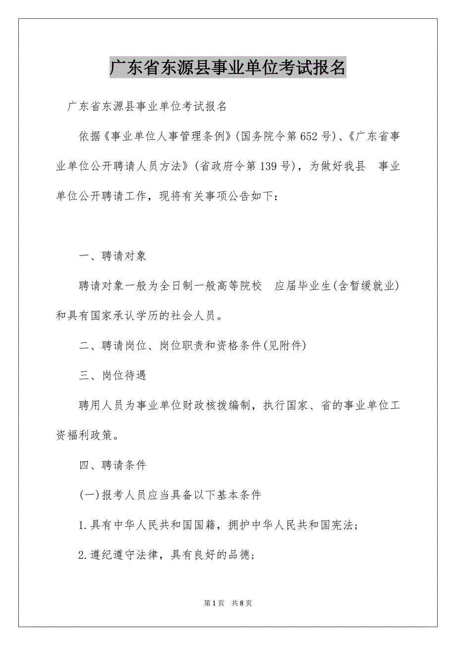 广东省东源县事业单位考试报名_第1页