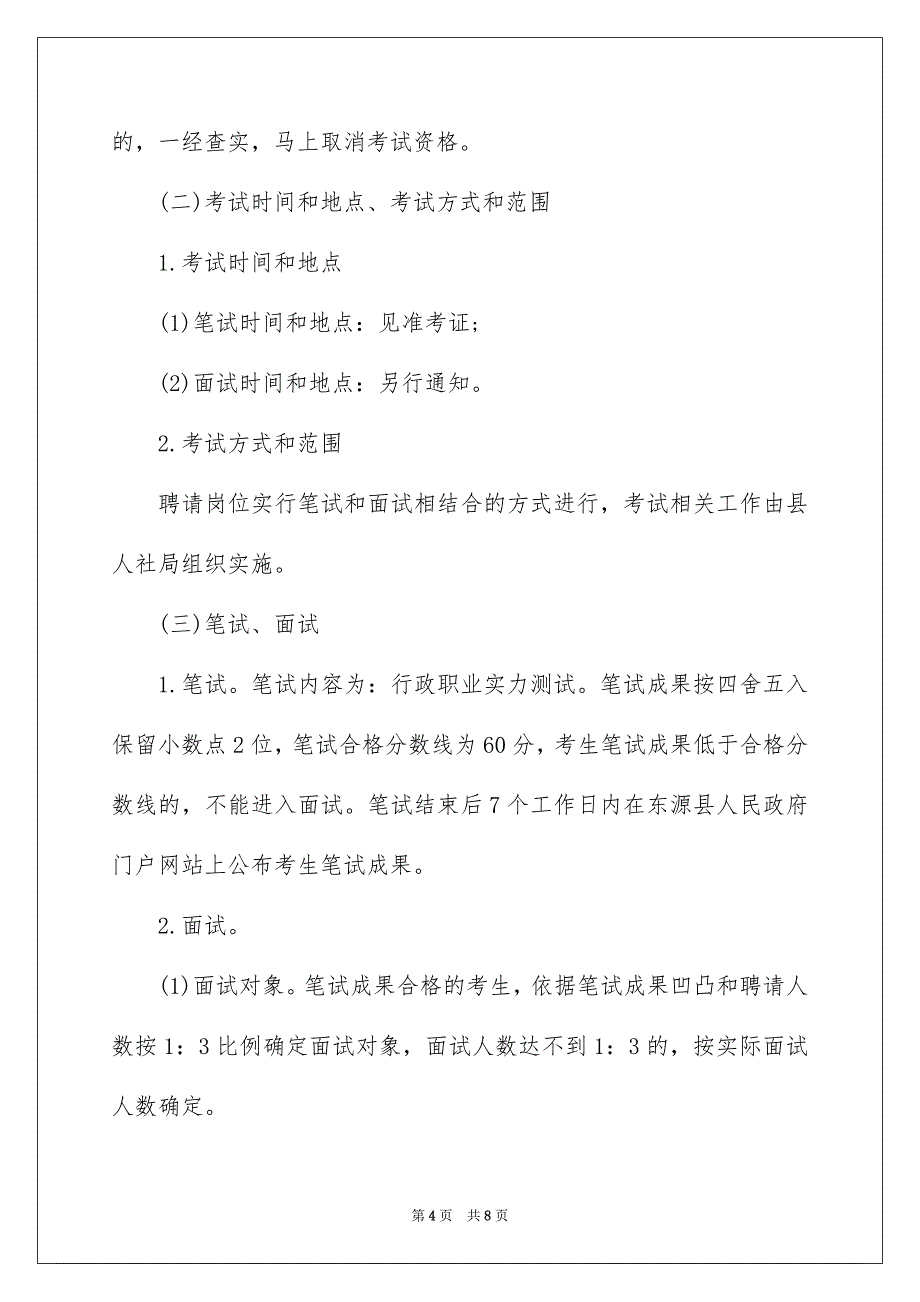 广东省东源县事业单位考试报名_第4页