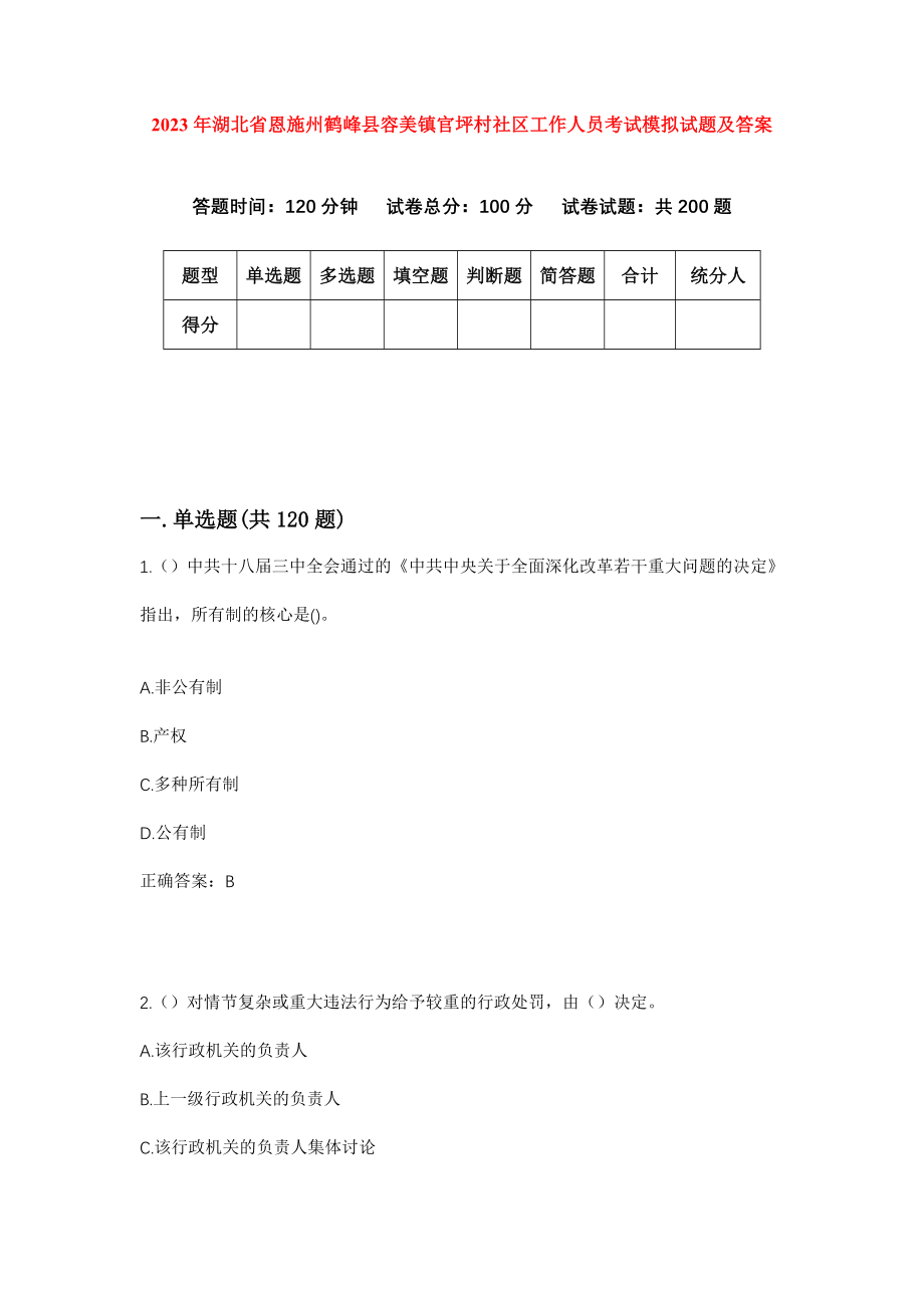 2023年湖北省恩施州鹤峰县容美镇官坪村社区工作人员考试模拟试题及答案_第1页