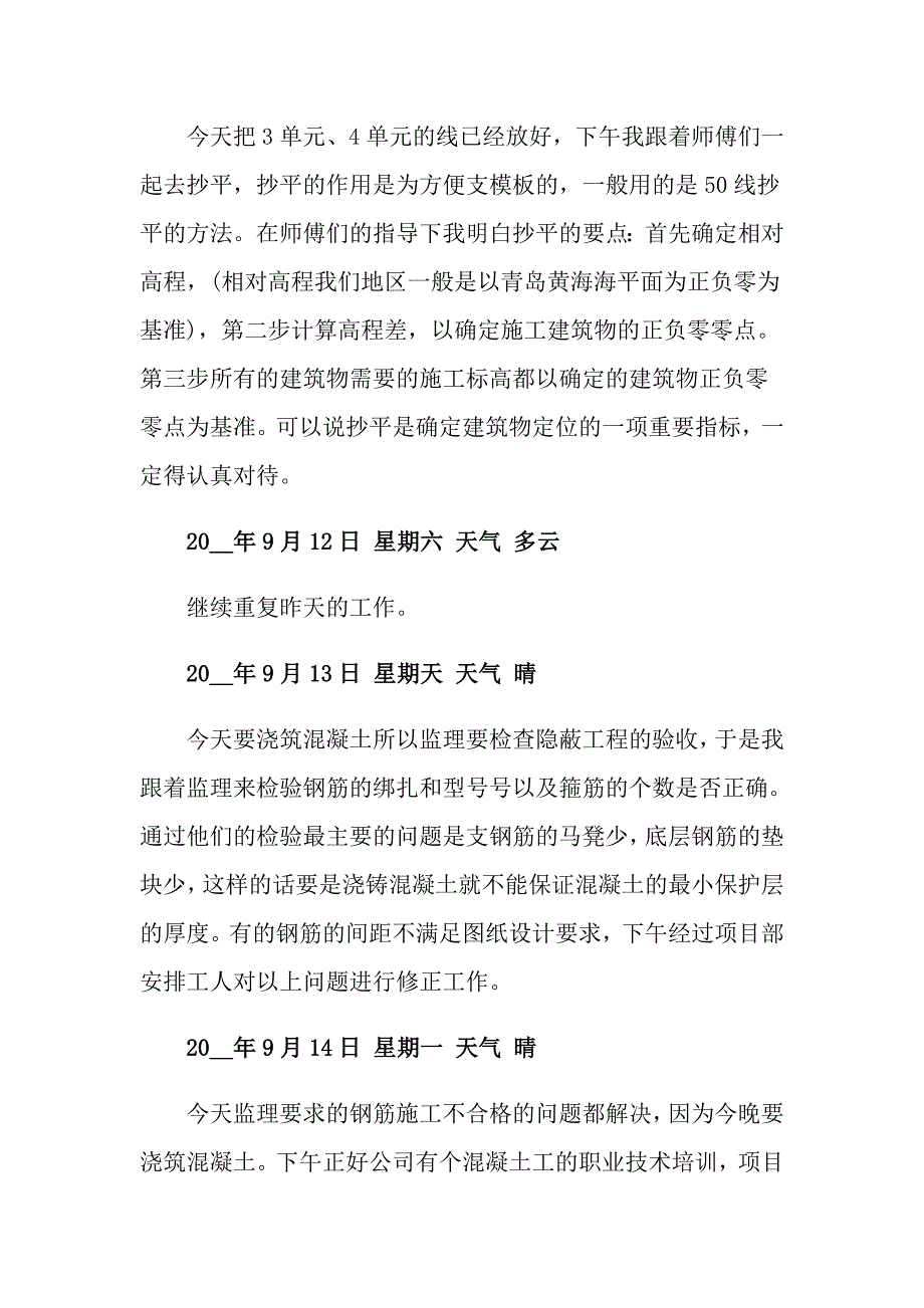 有关建筑工地实习日记9篇（可编辑）_第4页