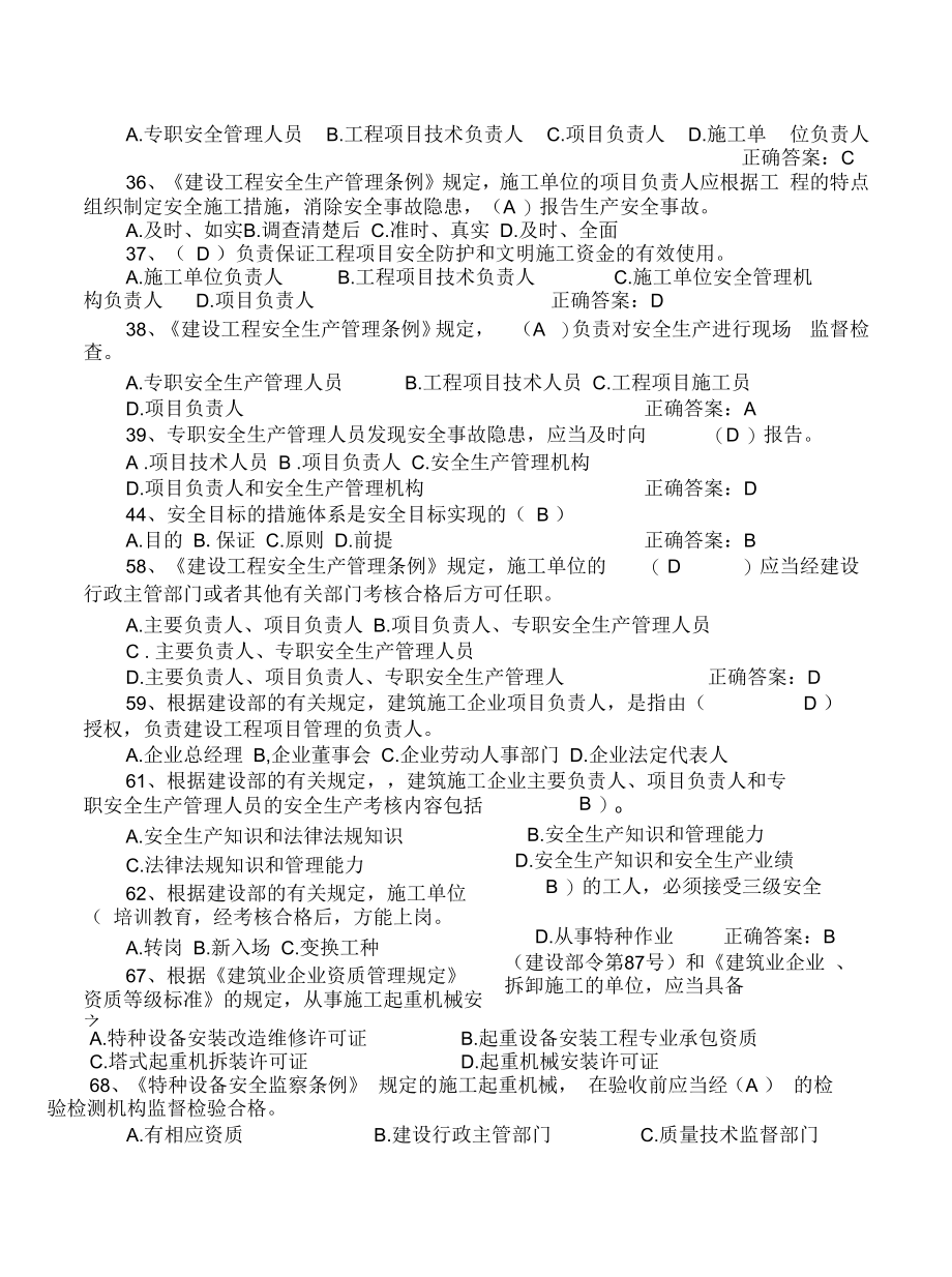 项目负责人建筑安全生产管理题库汇总_第2页