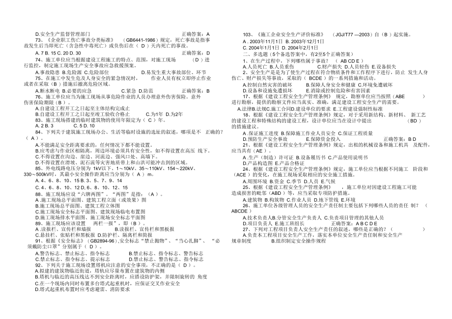 项目负责人建筑安全生产管理题库汇总_第3页