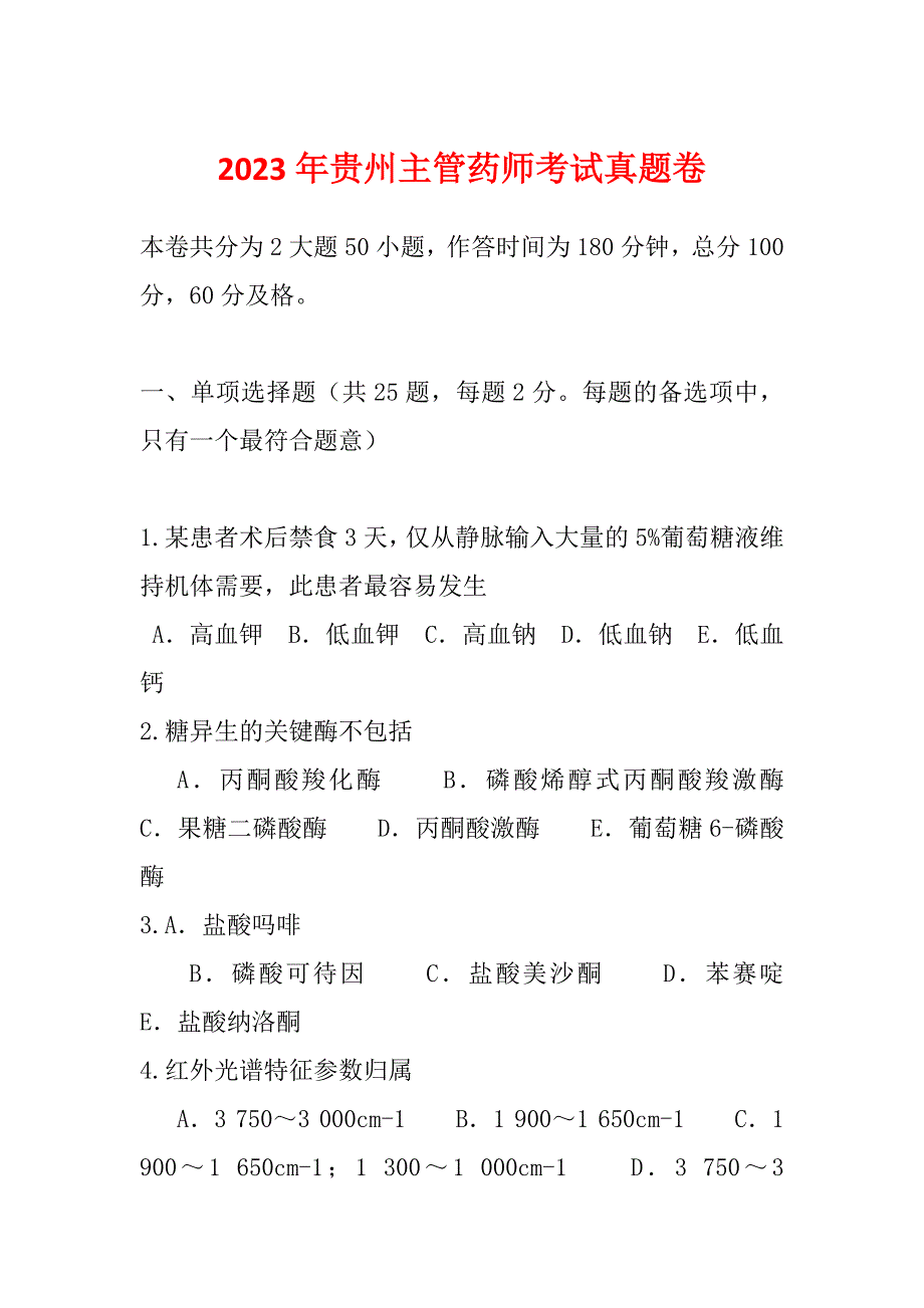 2023年贵州主管药师考试真题卷_第1页