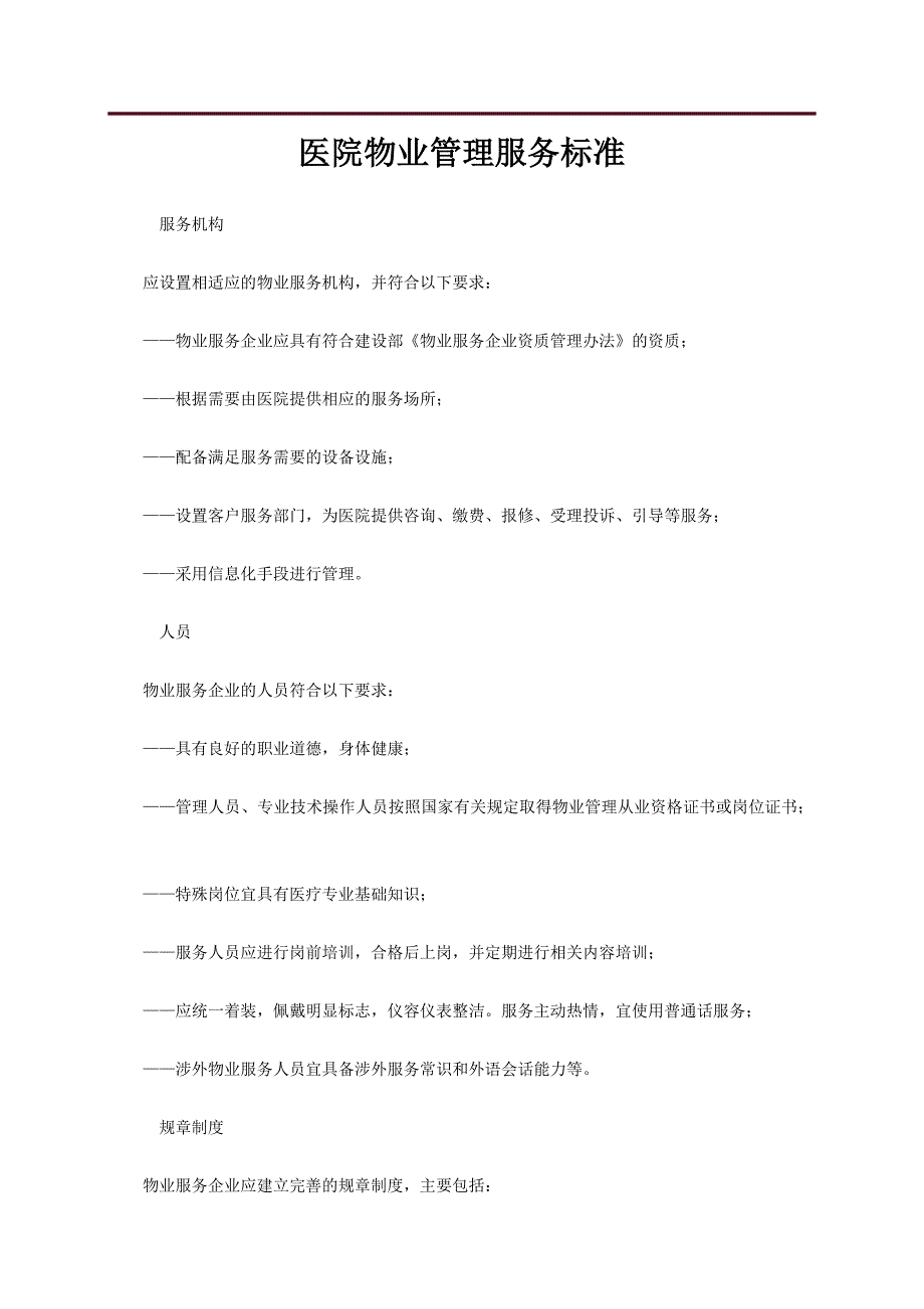 医院物业管理服务标准概述_第1页