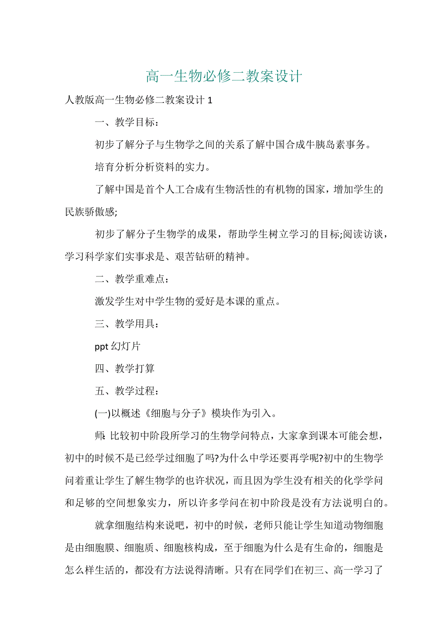 高一生物必修二教案设计_第1页