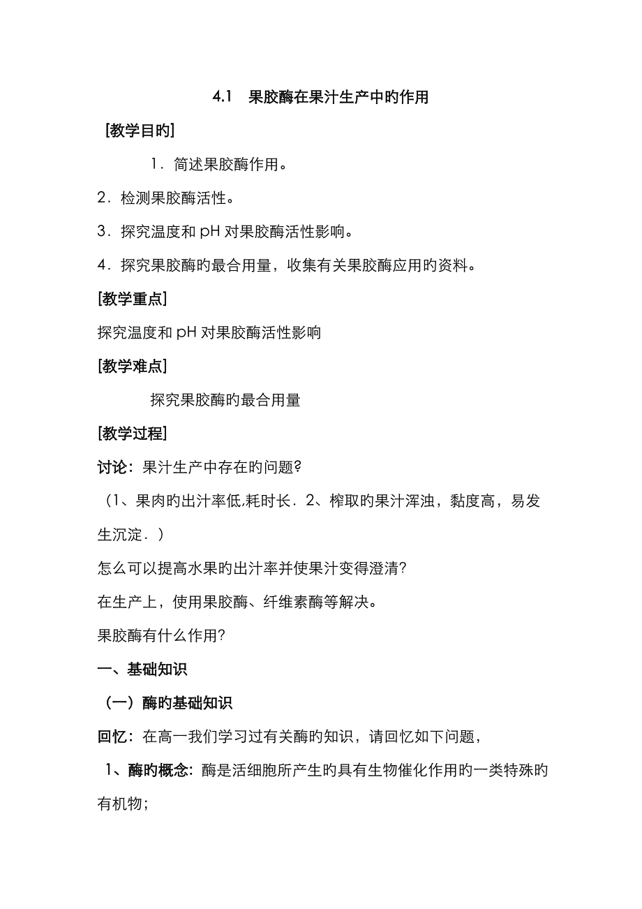 果胶酶在果汁生产中的作用教案_第1页