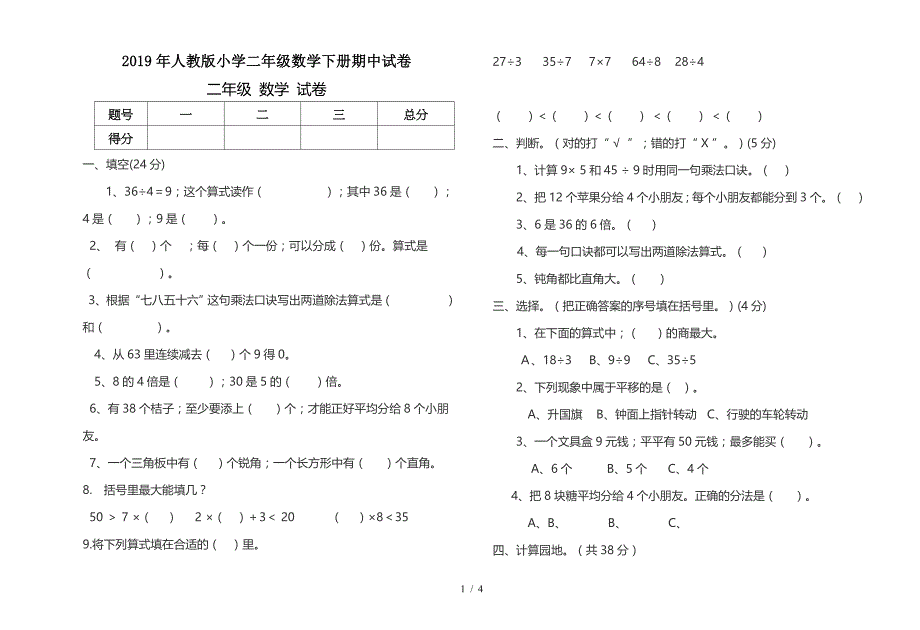 2019年人教版小学二年级数学下册期中试卷.doc_第1页