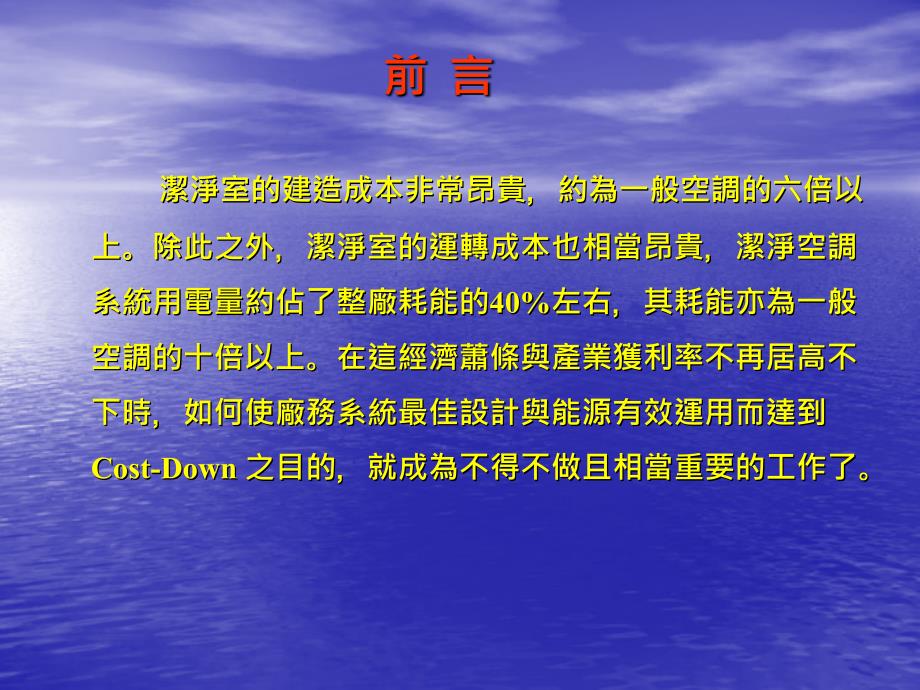 【大学】冷冻空调工程系 潔淨室能源評估比較_第2页