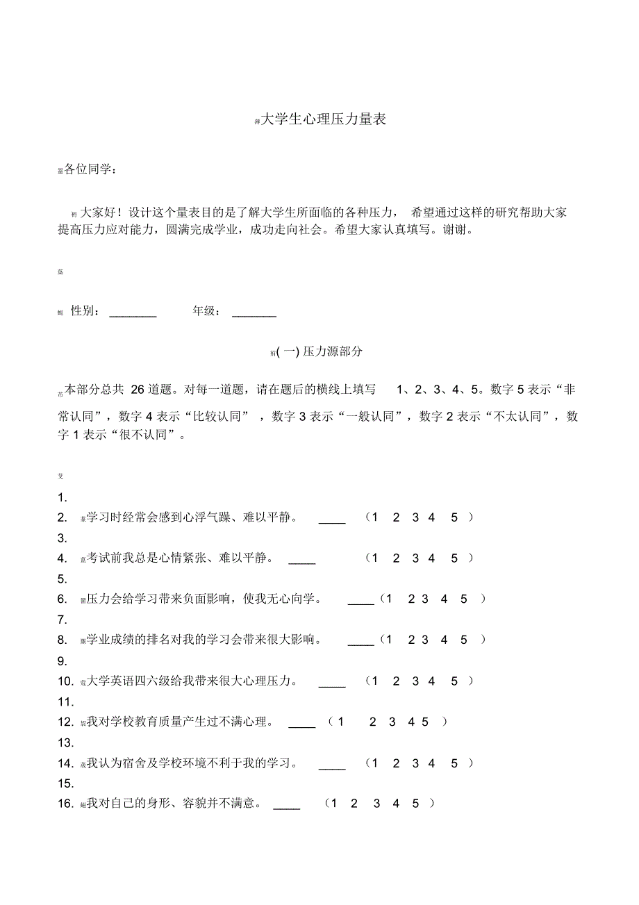 大学生压力量表_第1页