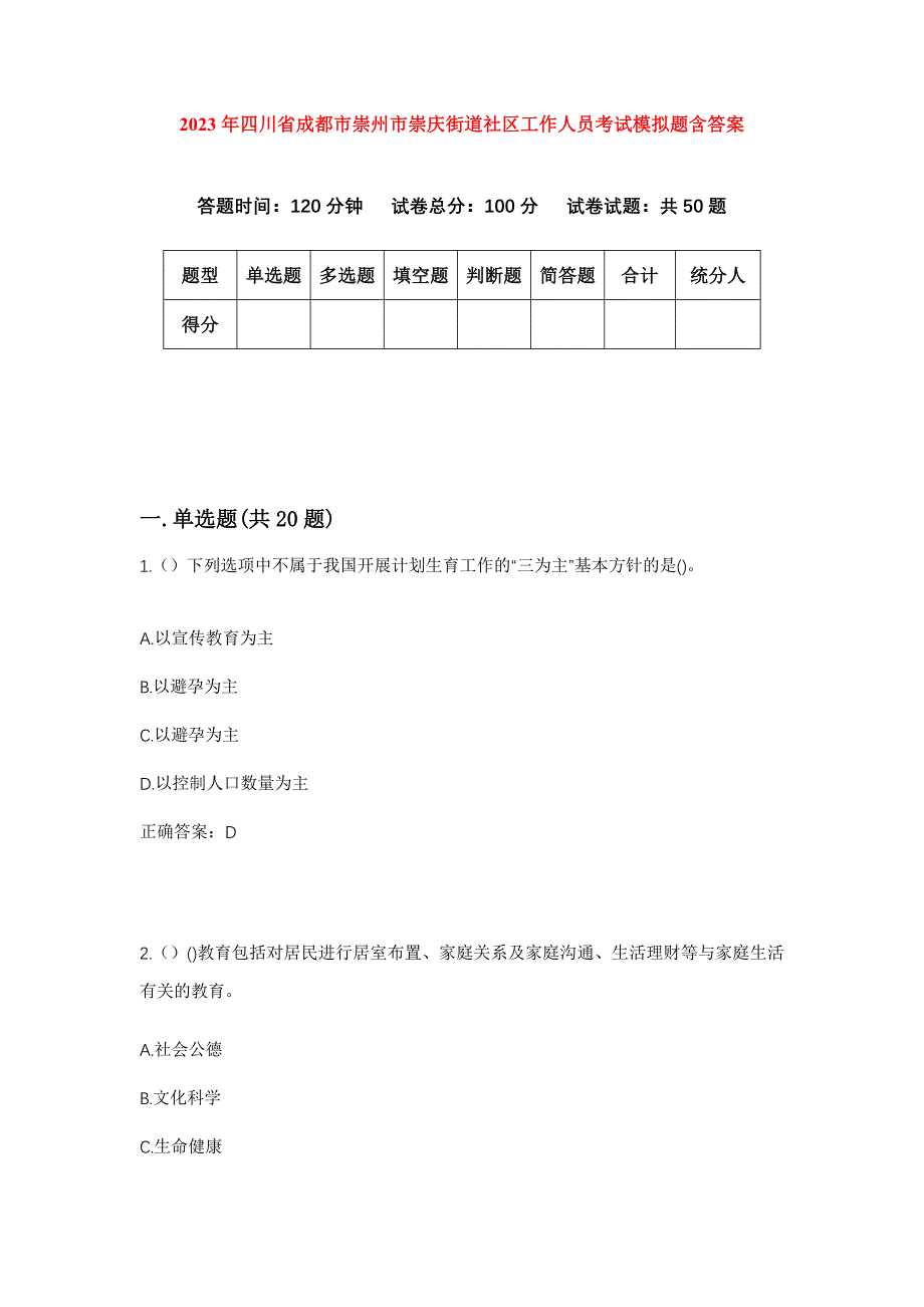 2023年四川省成都市崇州市崇庆街道社区工作人员考试模拟题含答案_第1页