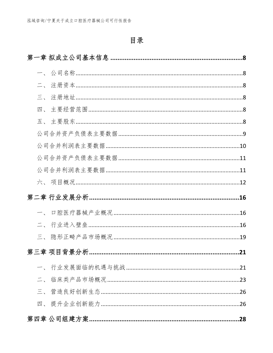 宁夏关于成立口腔医疗器械公司可行性报告（模板范本）_第2页