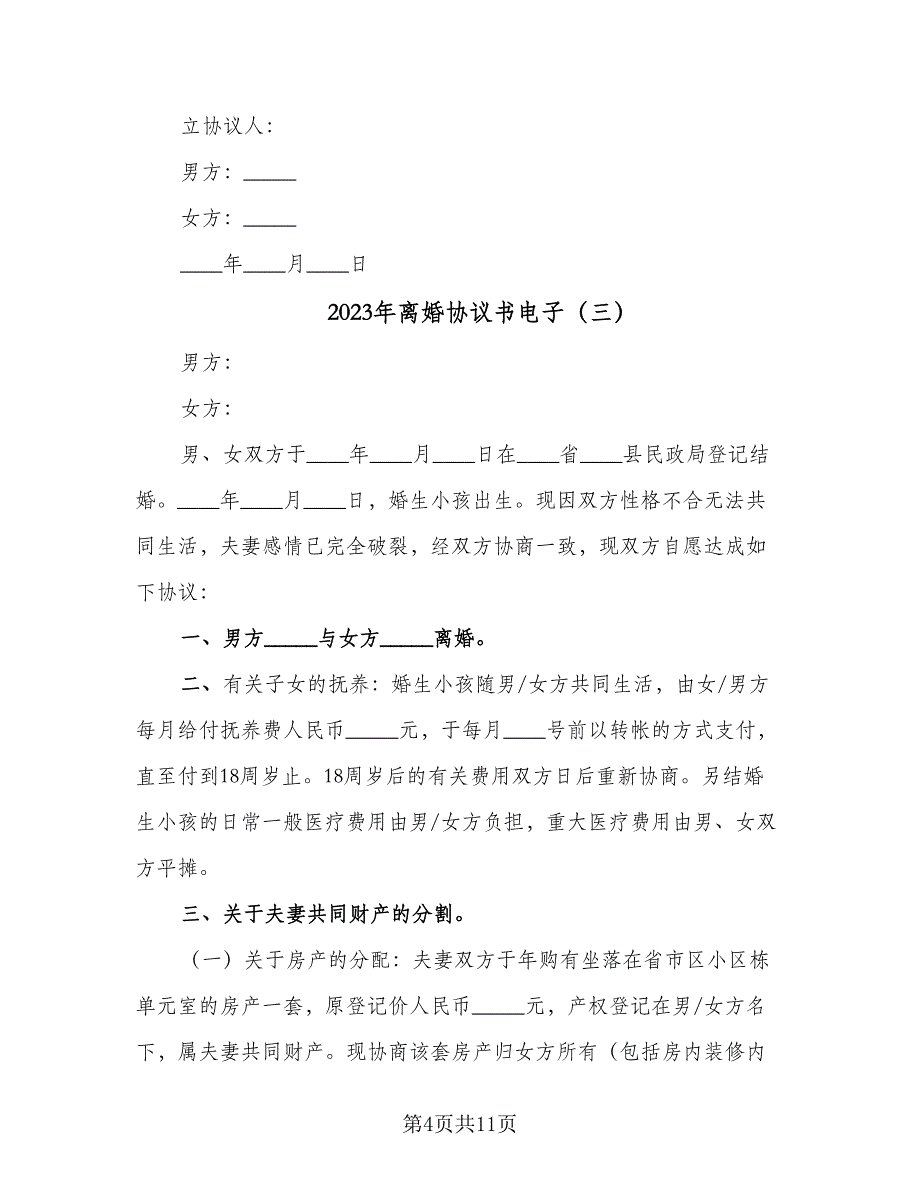 2023年离婚协议书电子（7篇）_第4页