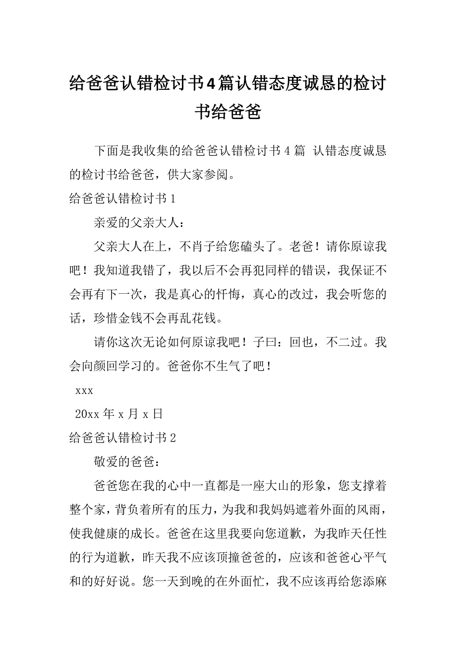 给爸爸认错检讨书4篇认错态度诚恳的检讨书给爸爸_第1页