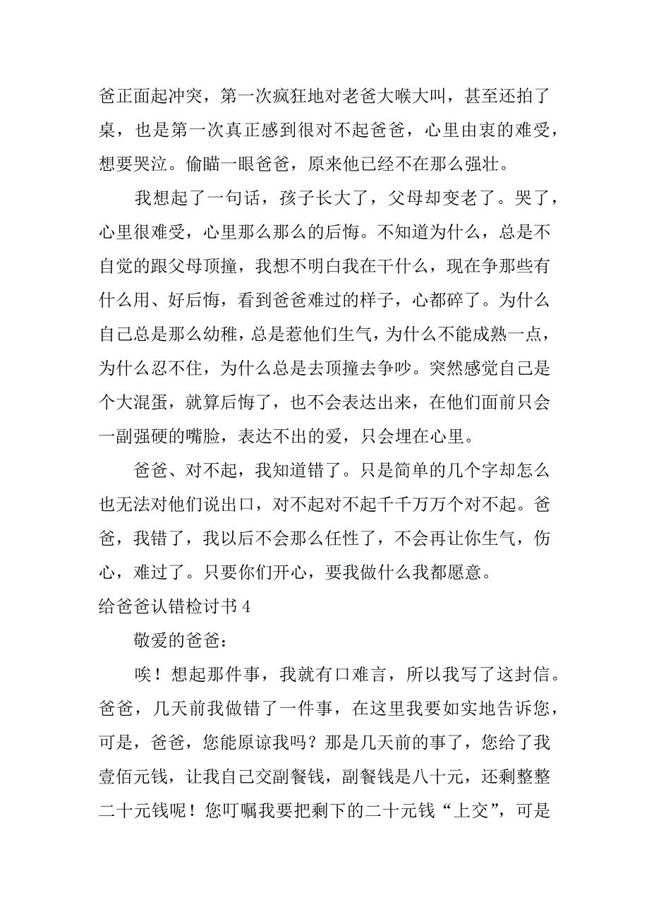 给爸爸认错检讨书4篇认错态度诚恳的检讨书给爸爸_第4页