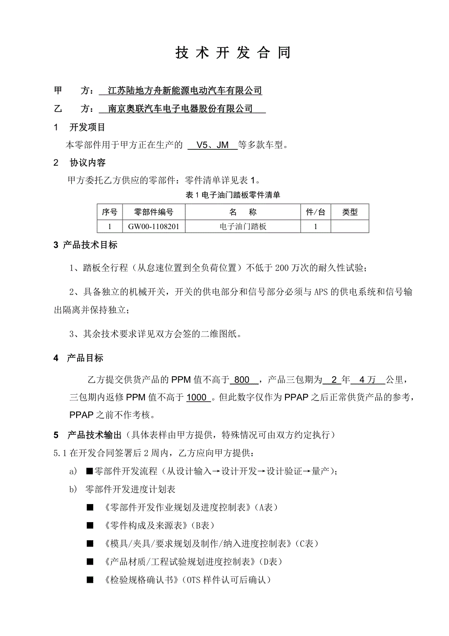 技术开发协议-电子油门踏板_第2页