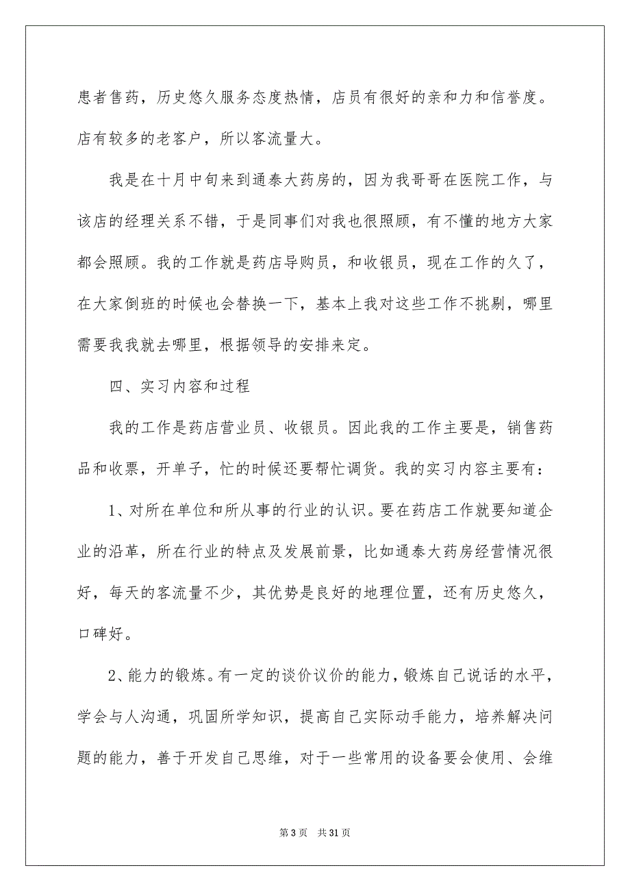 在药店的实习报告汇总五篇_第3页