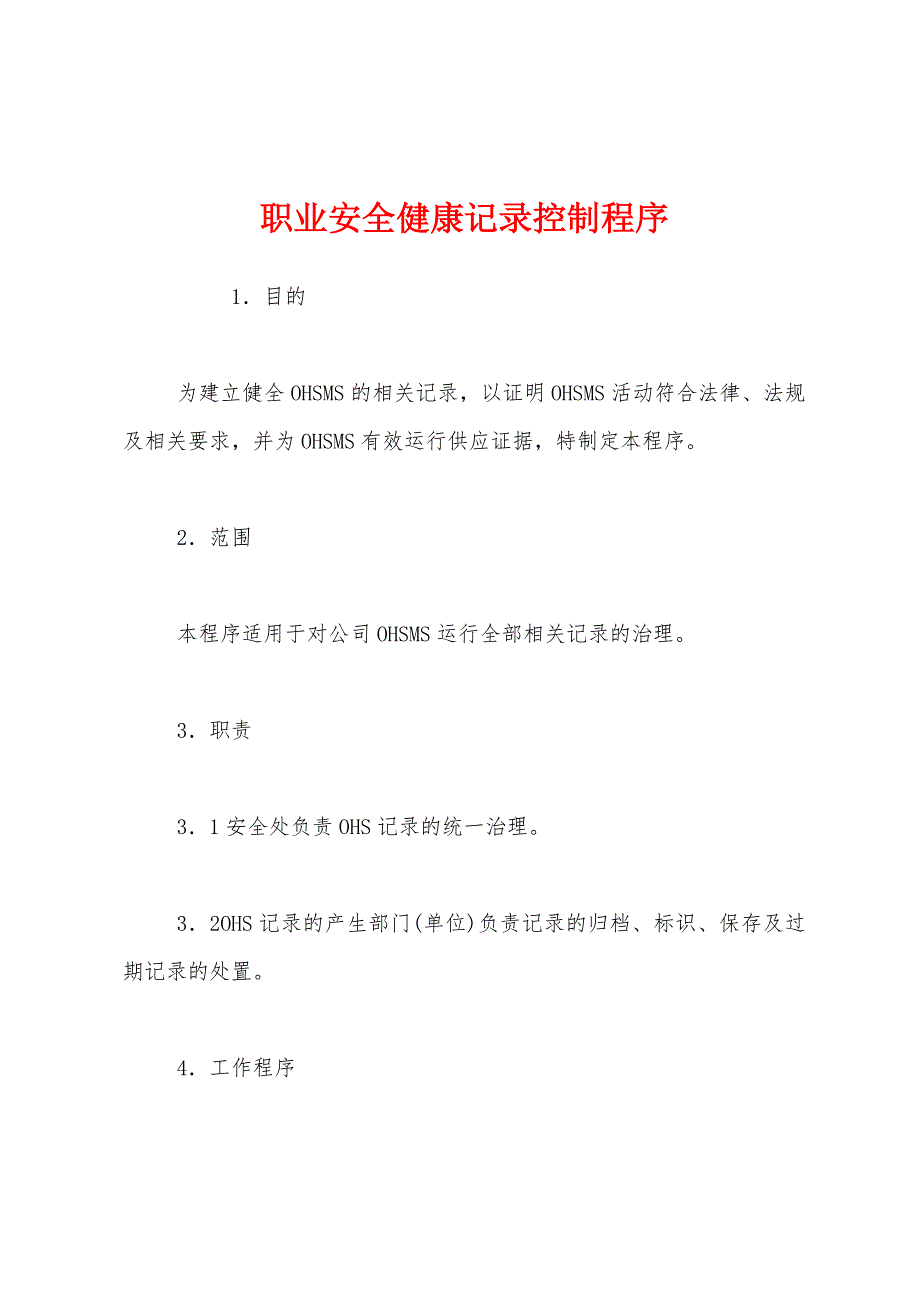 职业安全健康记录控制程序.docx_第1页