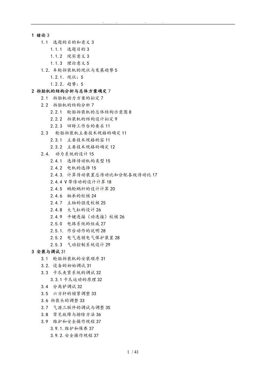 轮胎拆装机的说明书毕业论文_第1页
