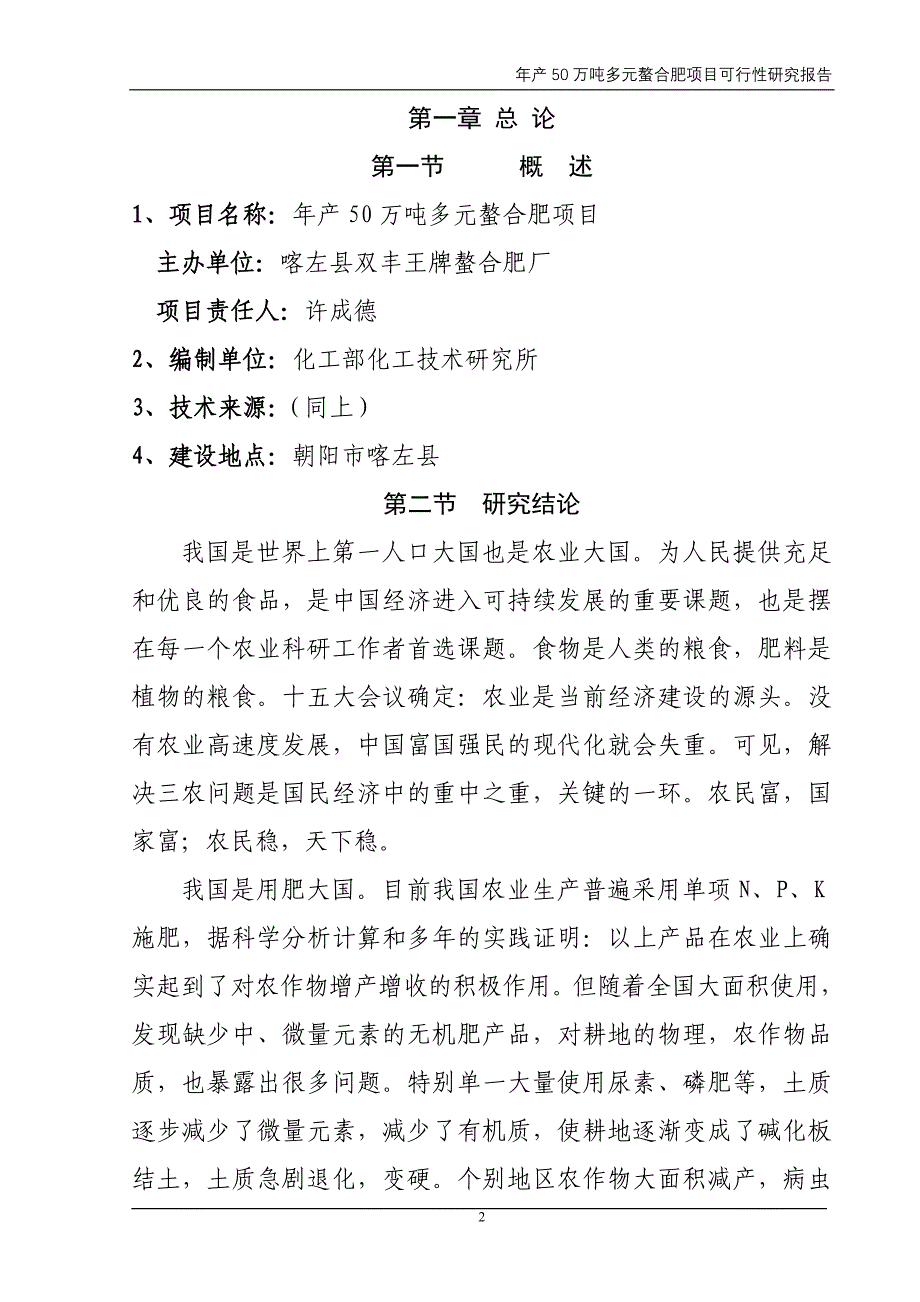 喀左县双丰王牌螯合肥厂年产50万吨多元螯合肥项目可行性研究报告.doc_第2页