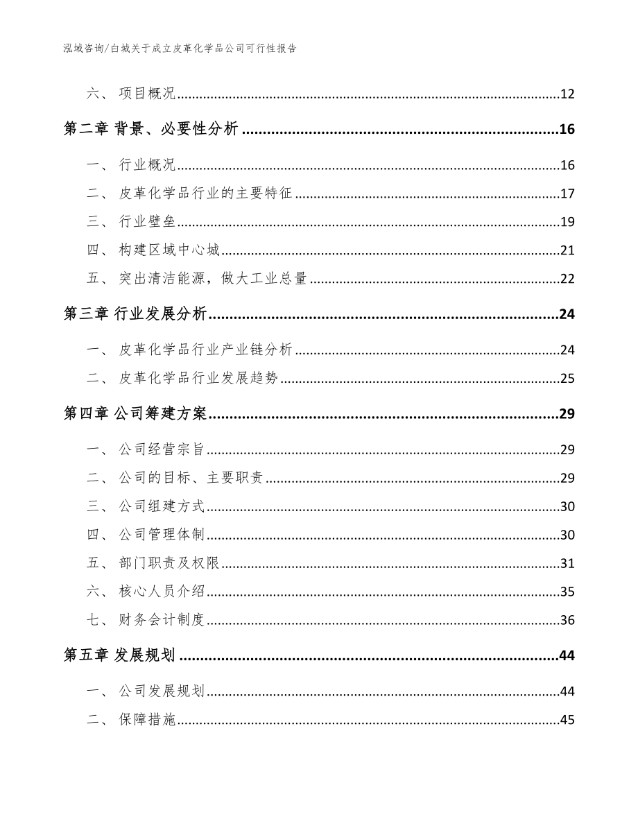 白城关于成立皮革化学品公司可行性报告【参考范文】_第4页