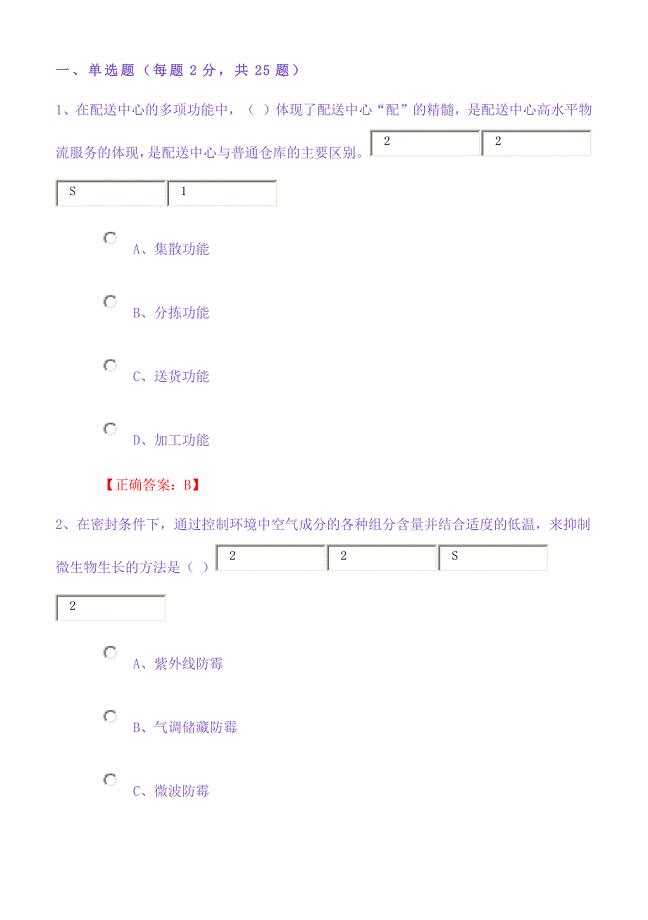 仓储与配送实务第二次网上记分作业