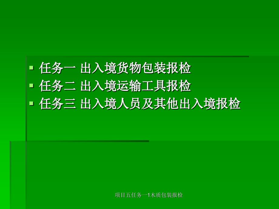 项目五任务一1木质包装报检课件_第3页