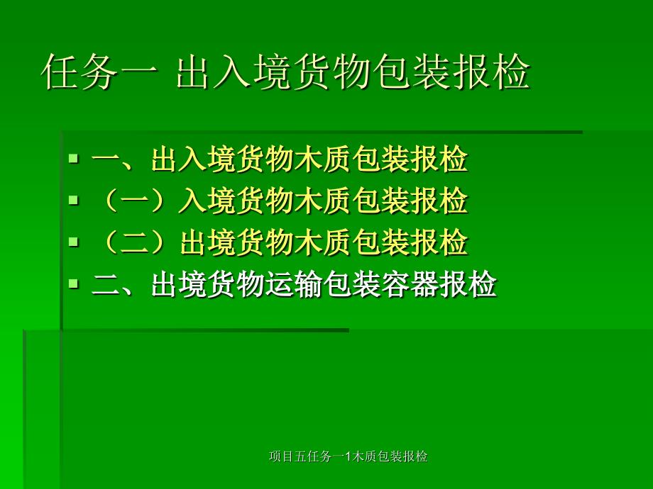 项目五任务一1木质包装报检课件_第4页