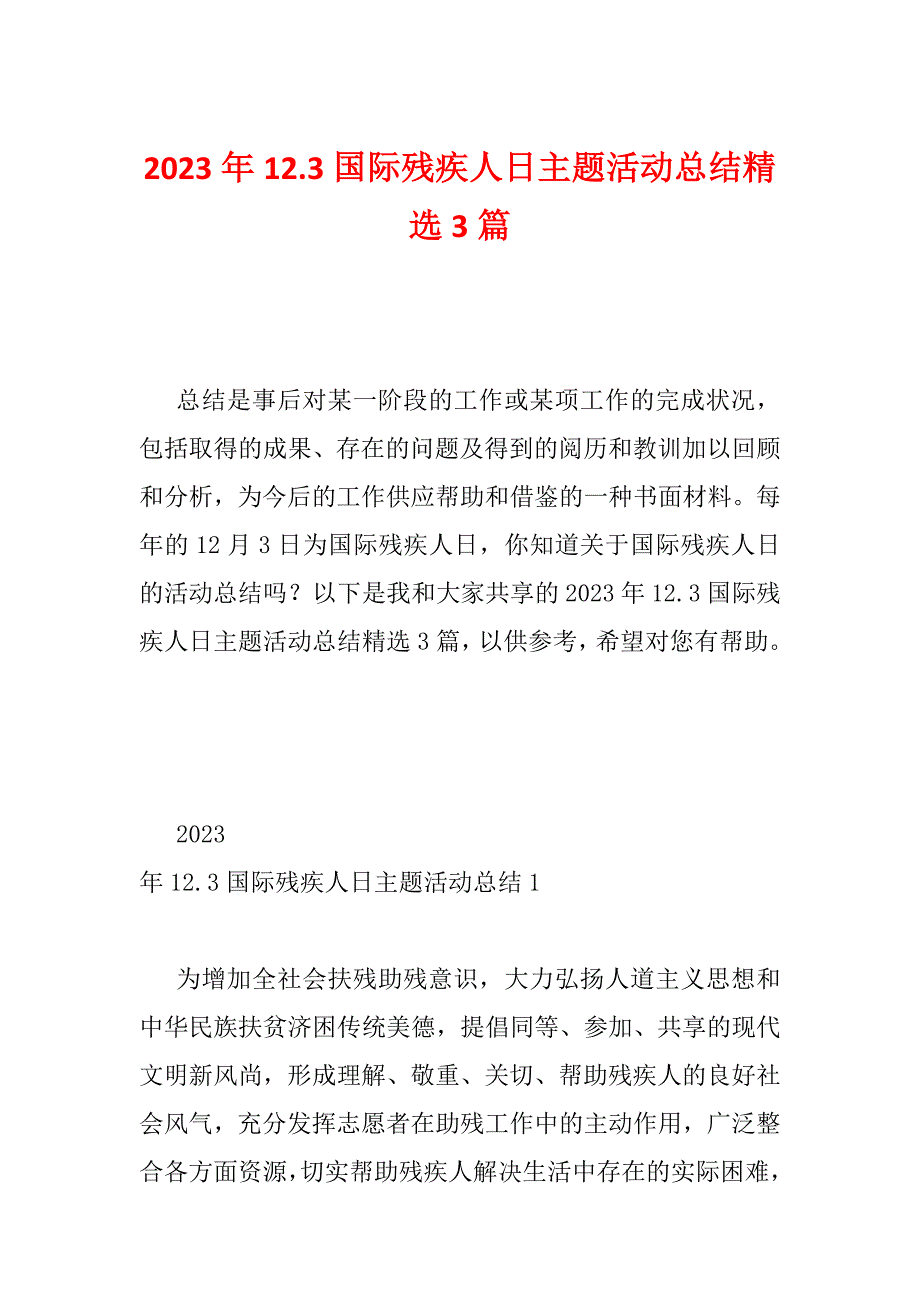 2023年12.3国际残疾人日主题活动总结精选3篇_第1页