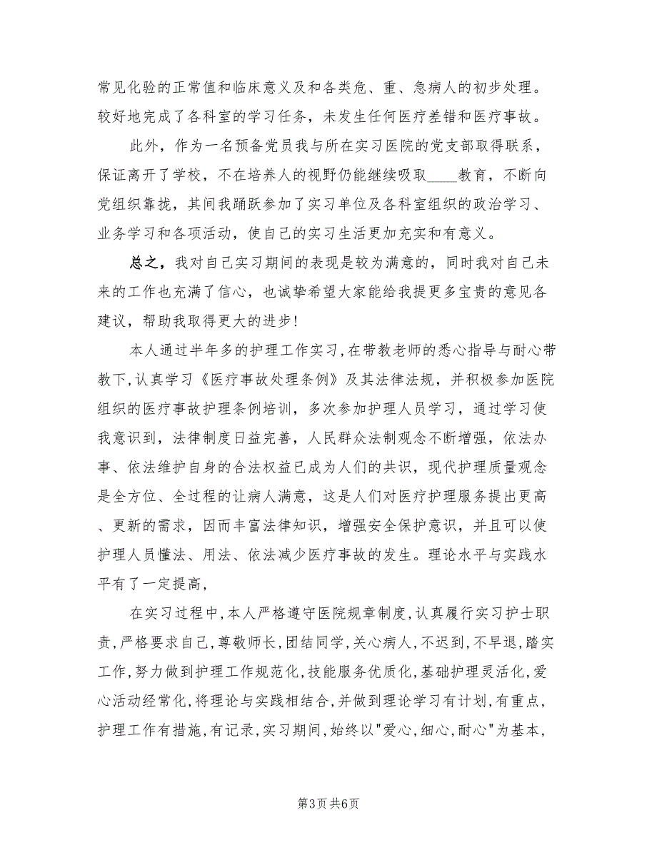 内科科室实习鉴定总结（3篇）.doc_第3页