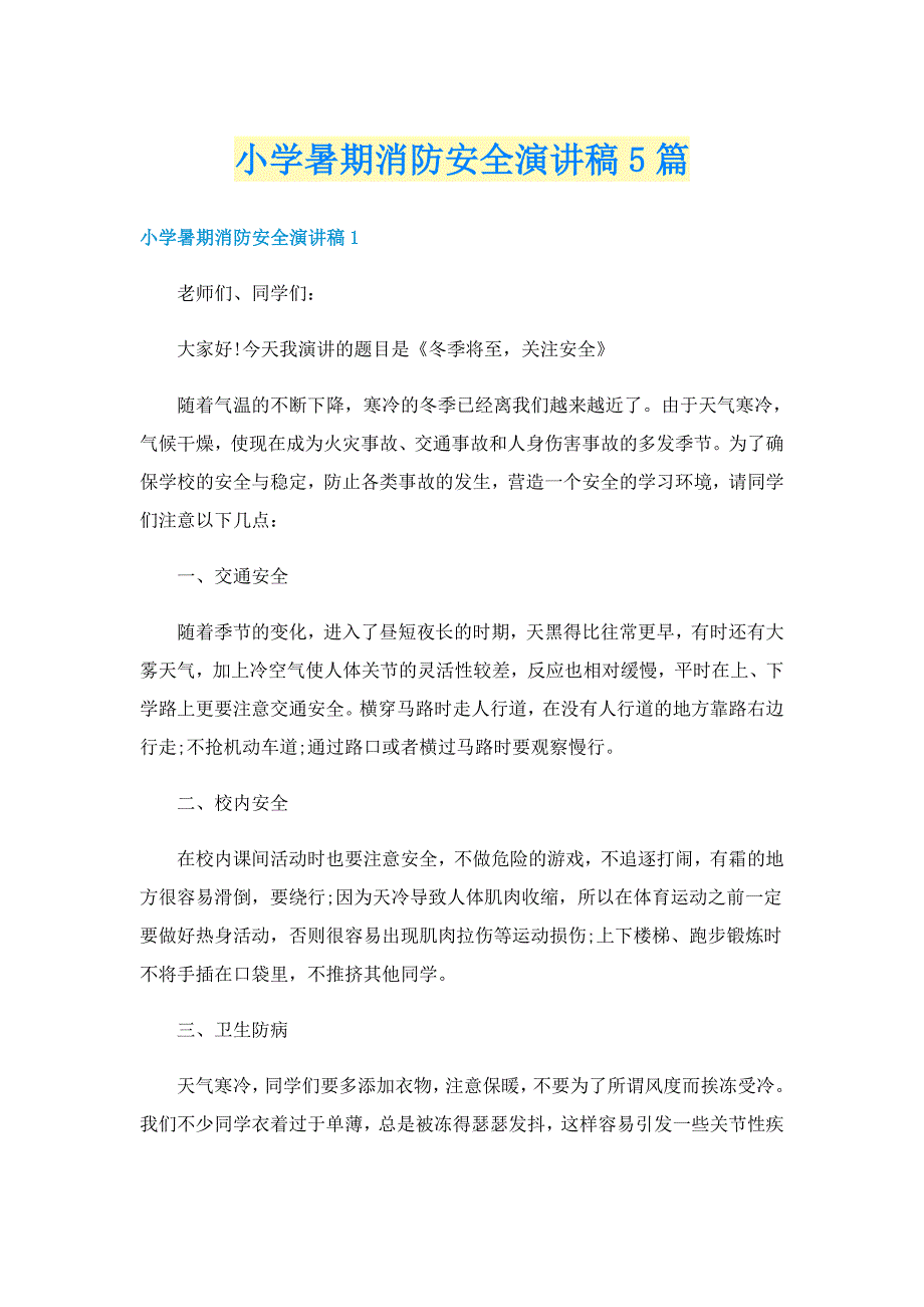 小学暑期消防安全演讲稿5篇_第1页