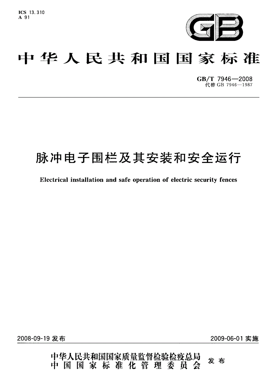 国标脉冲电子围栏及其安装和安全运行_第1页