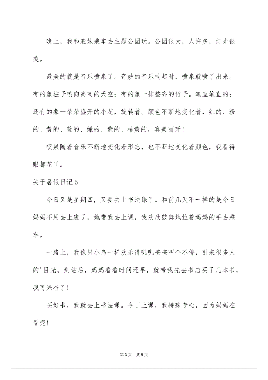 关于暑假日记集锦15篇_第3页