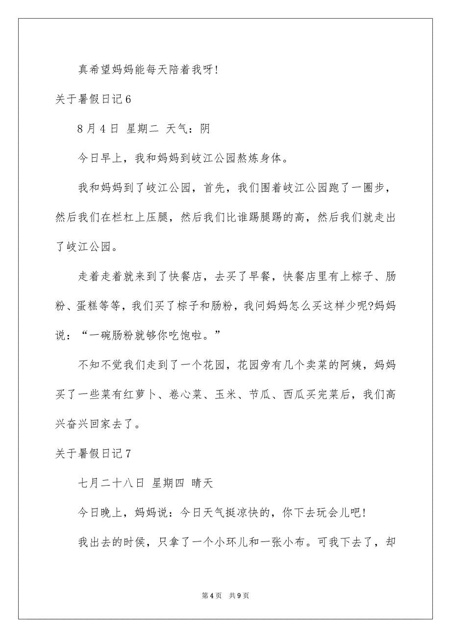 关于暑假日记集锦15篇_第4页