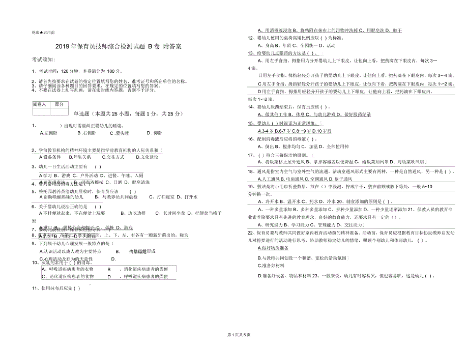 2019年保育员技师综合检测试题B卷附答案_第1页