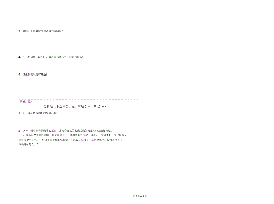 2019年保育员技师综合检测试题B卷附答案_第4页