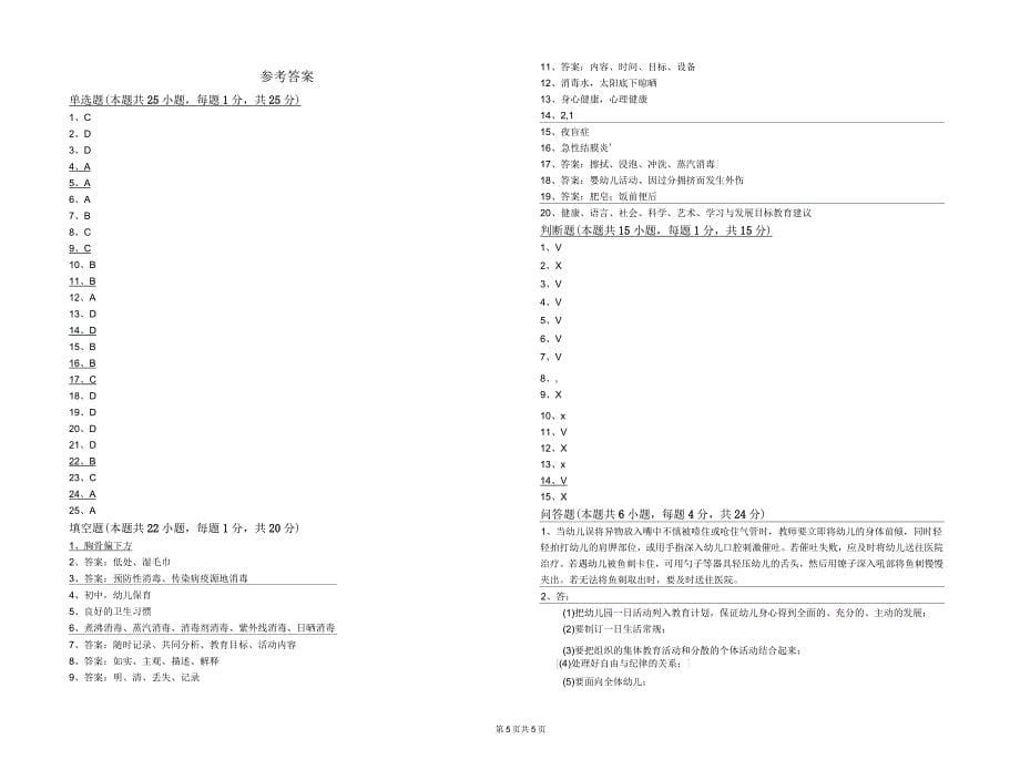 2019年保育员技师综合检测试题B卷附答案_第5页