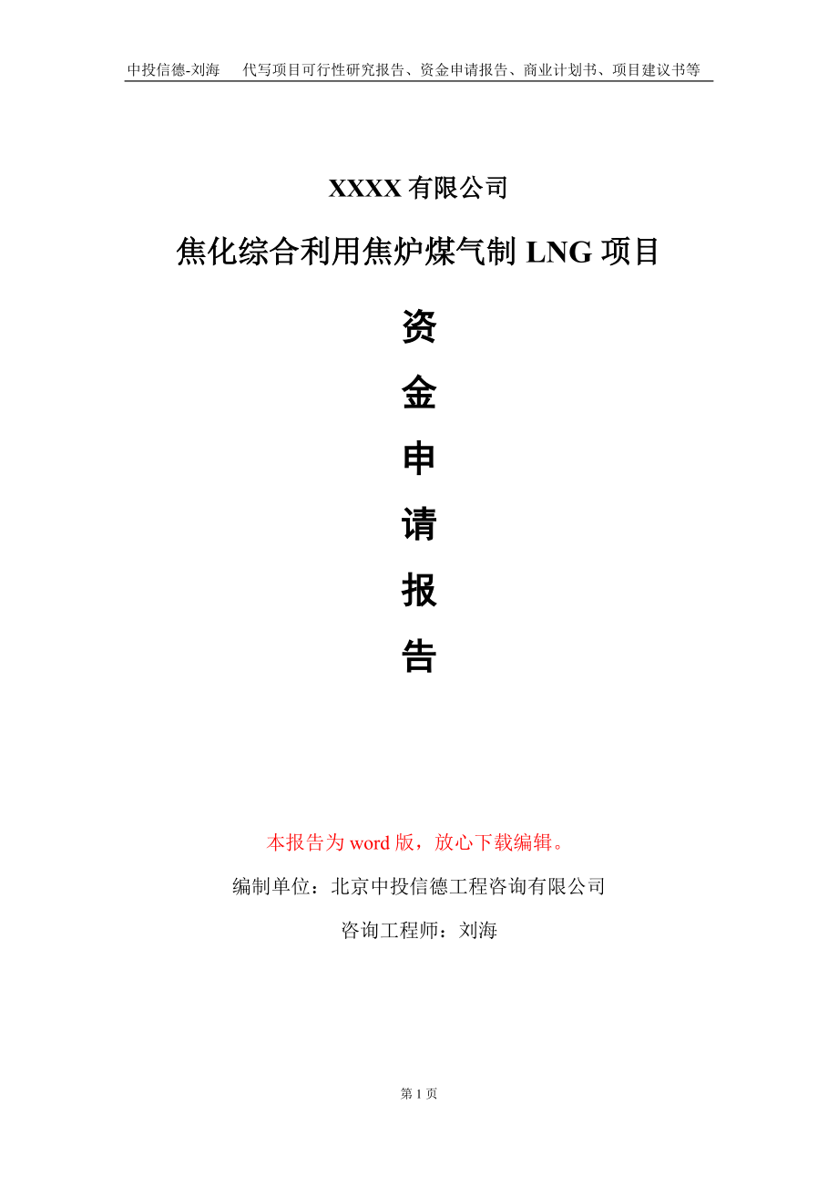 焦化综合利用焦炉煤气制LNG项目资金申请报告写作模板+定制代写_第1页