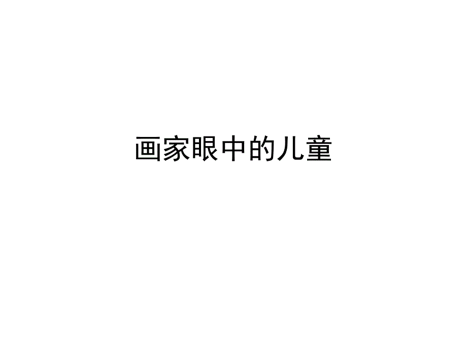 小学二年级下册美术课件-1.1画家眼中的儿童-岭南版(10张)ppt课件_第2页