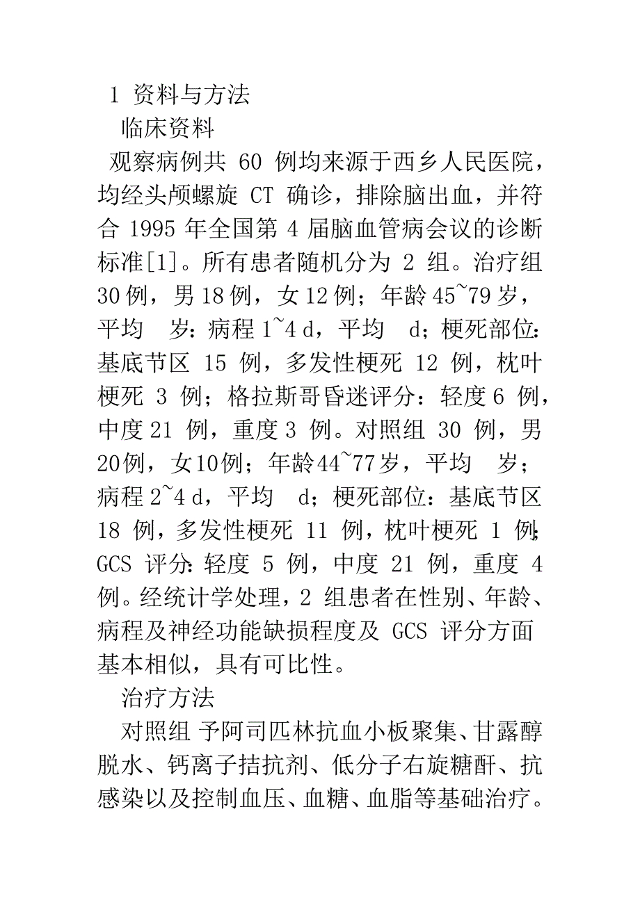 地龙胶囊对急性脑梗死患者血浆纤维蛋白原的影响.docx_第2页