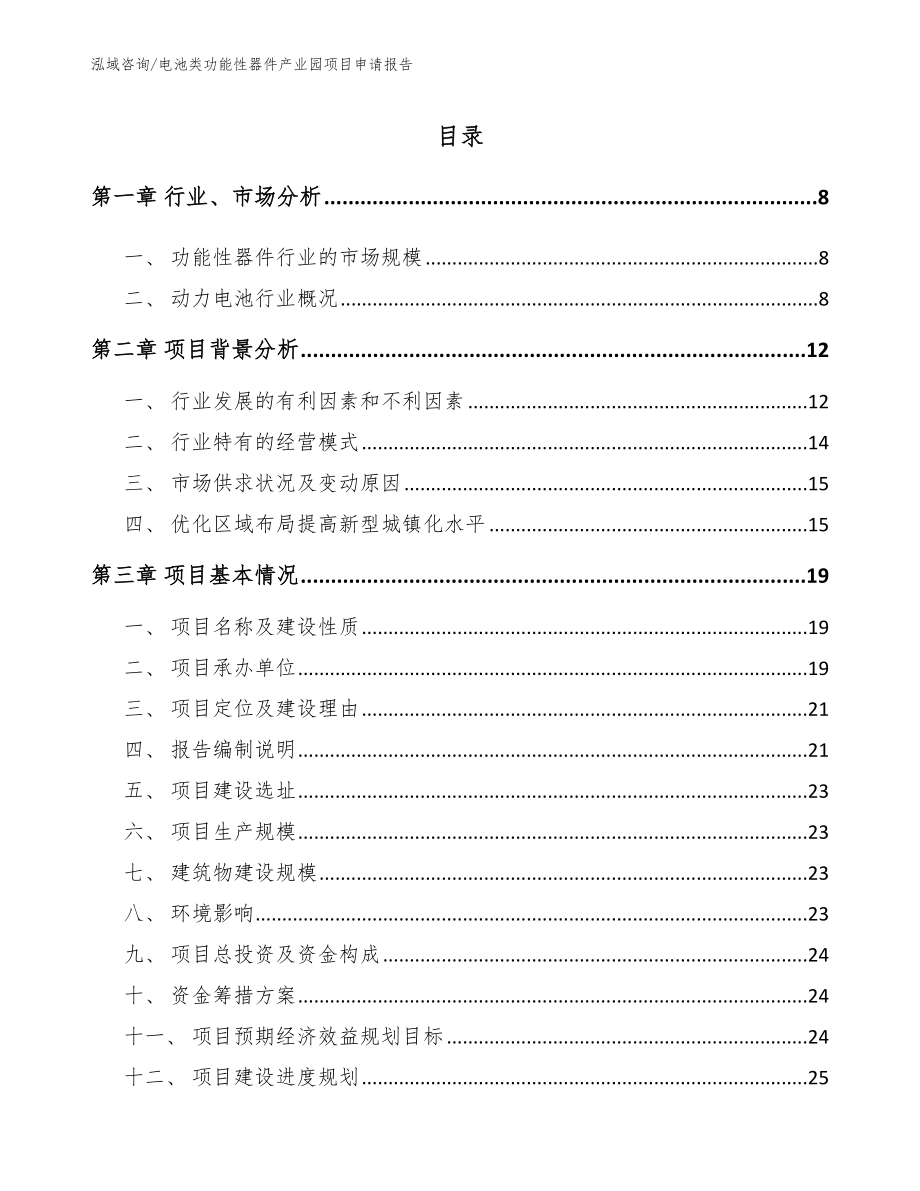 电池类功能性器件产业园项目申请报告参考模板_第1页